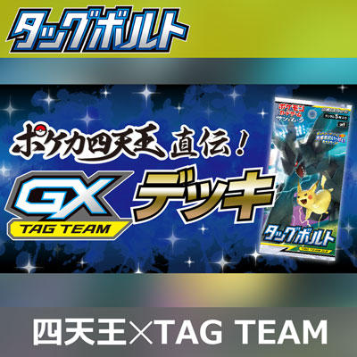 ポケカ四天王直伝！TAG TEAM GXデッキ！