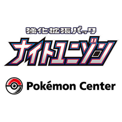 ポケモンセンター・ポケモンストア店頭での「ナイトユニゾン」の販売について