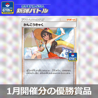 1月11日（金）以降の新弾バトル優勝賞品