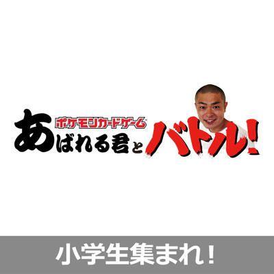 あばれる君とバトルしたい小学生プレイヤー！集まれ！