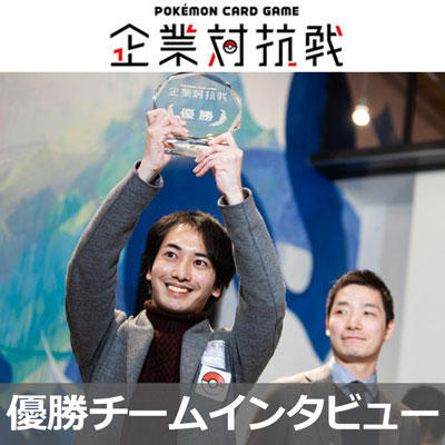 企業対抗戦インタビュー