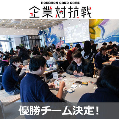 ポケモンカードゲーム初の企業対抗戦、終了！