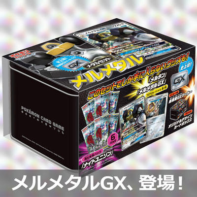 メタルセット「メルメタル」が2019年1月11日（金）に発売決定！