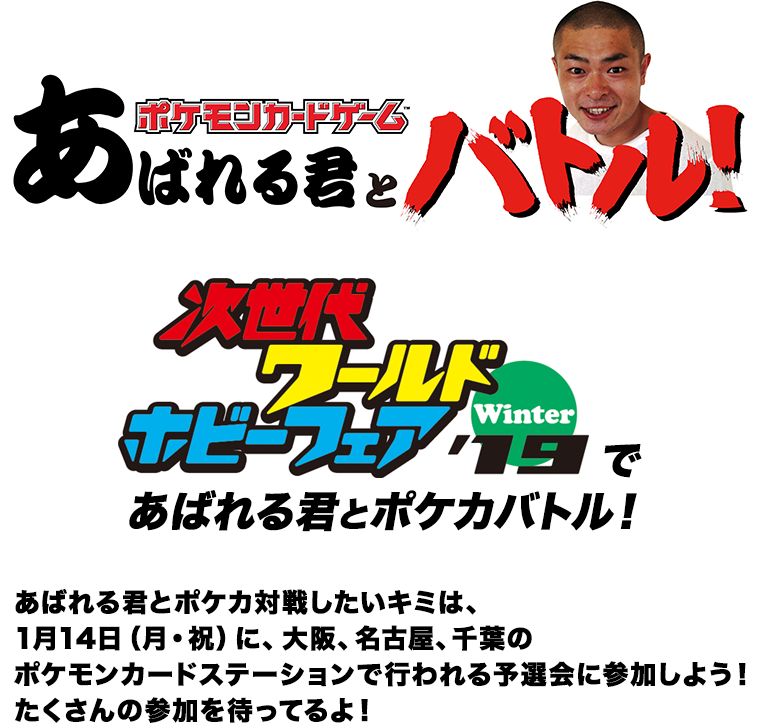 あばれる君イベント