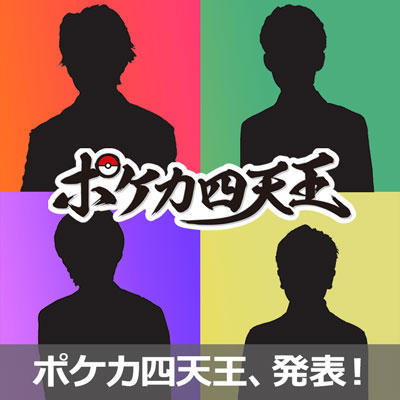 第2期ポケカ四天王決定！