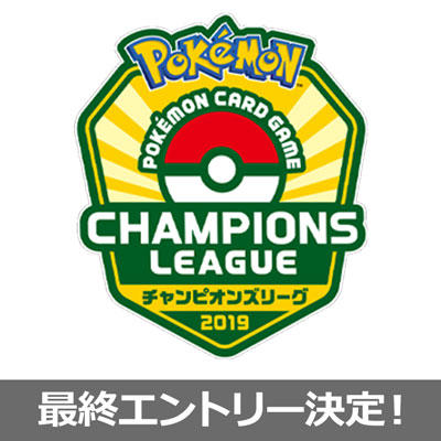 チャンピオンズリーグ2019 千葉の最終エントリーを行います