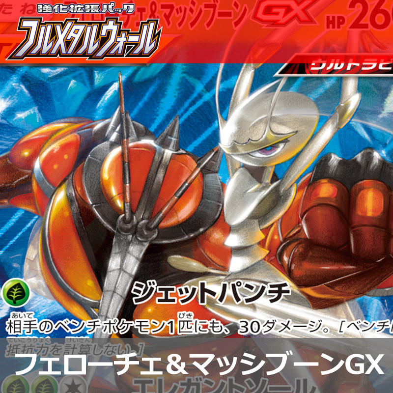 サイド6枚一気取り!?フェローチェ＆マッシブーンGX