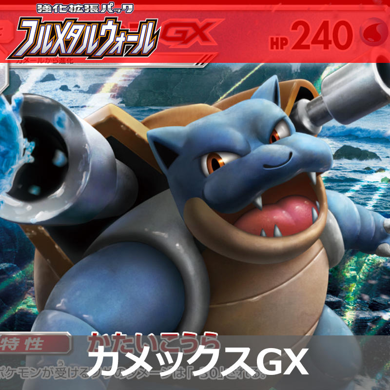 水タイプの強力アタッカー！、カメックスGX