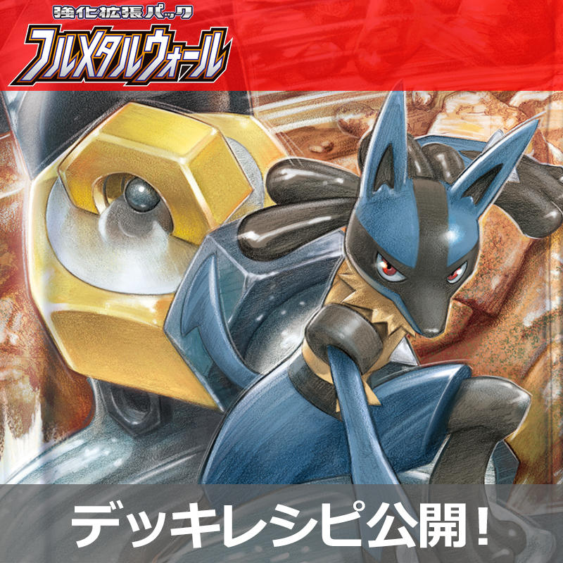 強化拡張パック「フルメタルウォール」、好評発売中！