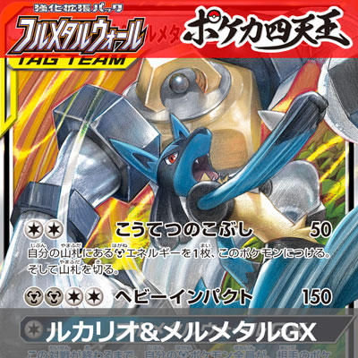 ポケカ四天王直伝！ルカリオ&メルメタルGXを使いこなせ！