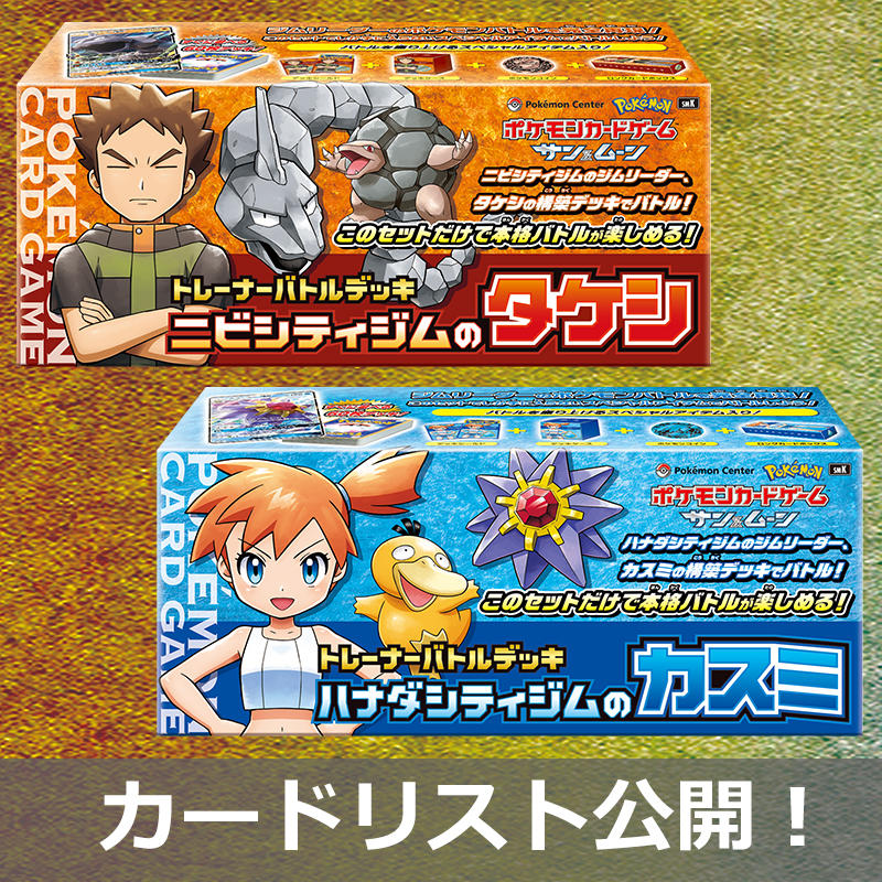 トレーナーバトルデッキ「ニビシティジムのタケシ」「ハナダシティジムのカスミ」、カードリスト公開！
