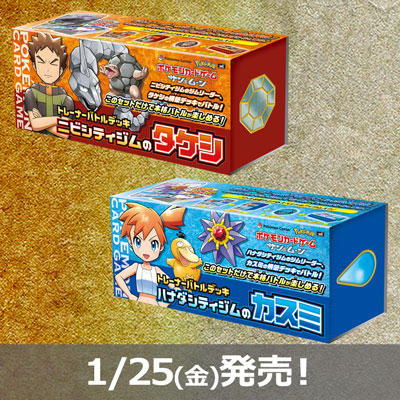 トレーナーバトルデッキ「ニビシティジムのタケシ」「ハナダシティジムのカスミ」、いよいよ発売！