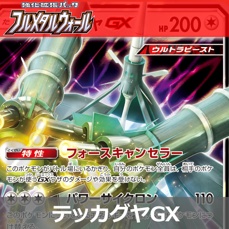 オールマイティーの無色タイプ！テッカグヤGX