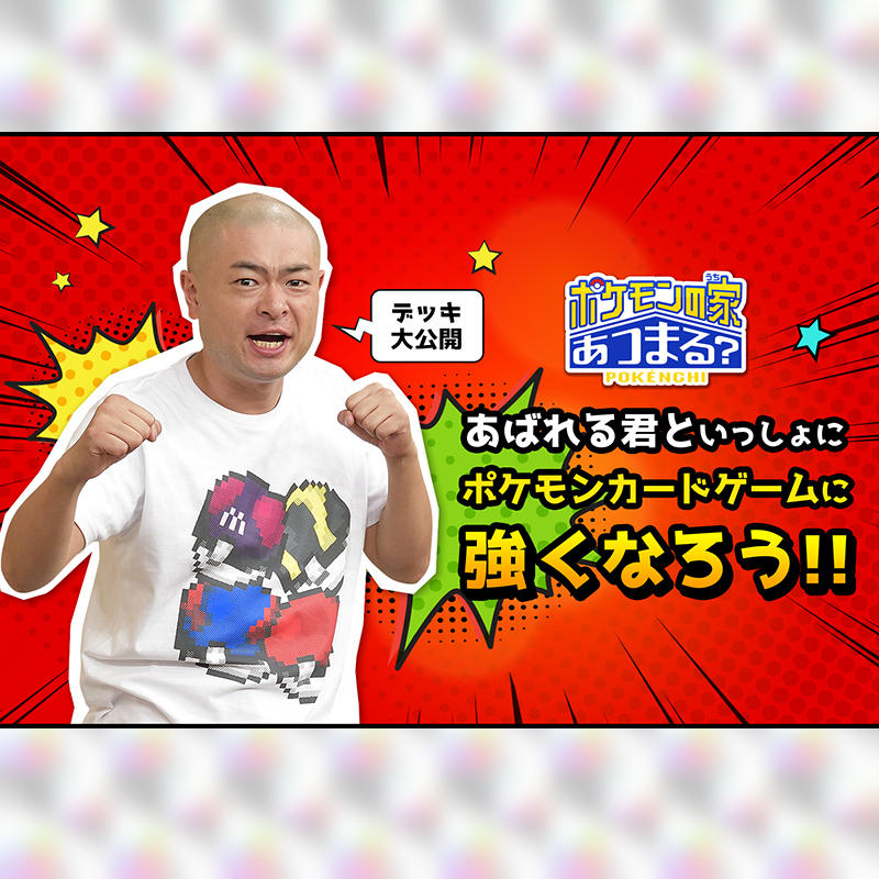 あばれる君のデッキ、大公開！