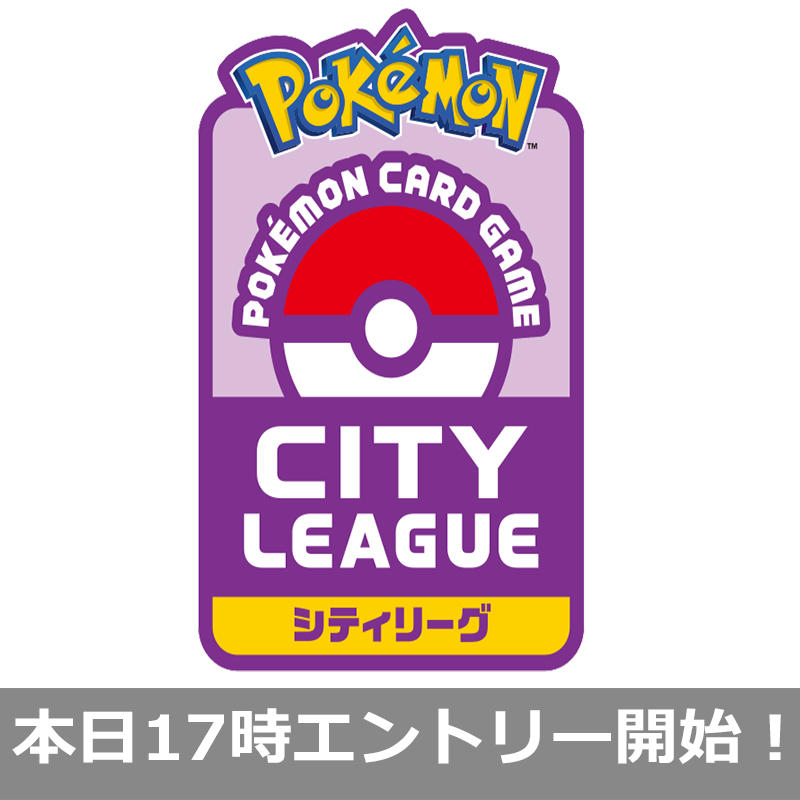 シティリーグ　シーズン3　本日17時エントリー受付開始！