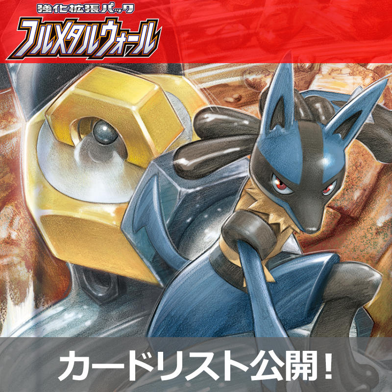 強化拡張パック「フルメタルウォール」、カードリスト公開！