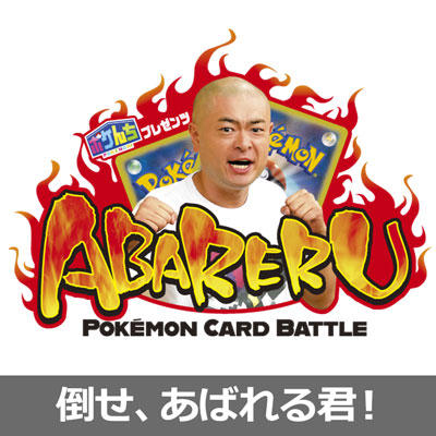あばれる君との直接対決をかけたポケモンカード大会 開催決定！
