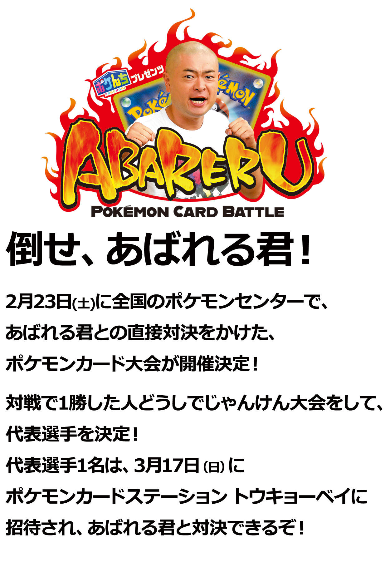 あばれる君との直接対決をかけたポケモンカード大会 開催決定 ポケモンカードゲーム公式ホームページ