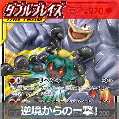 逆境からの一撃！マーシャドー&カイリキーGX