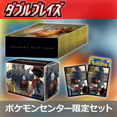 「ダブルブレイズ」ポケモンセンター限定セットを紹介！
