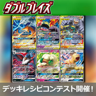 「ダブルブレイズ」でポケカデッキコンテストを開催！