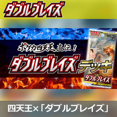 ポケカ四天王直伝！「ダブルブレイズ」デッキ！