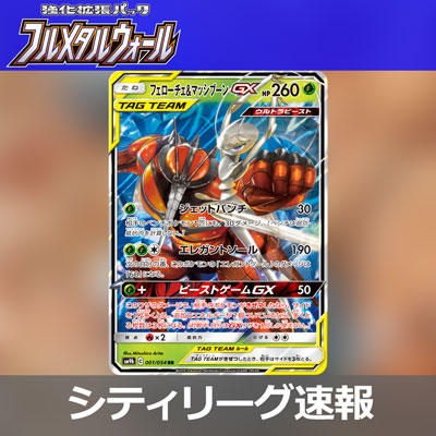 シティリーグでも新カードが活躍！　最速レポート