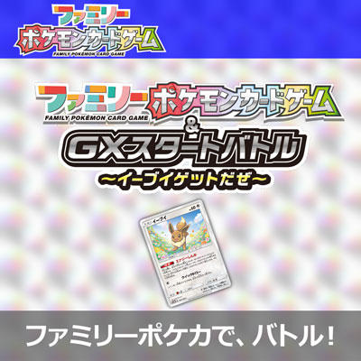 ファミリーポケカでバトルしよう！