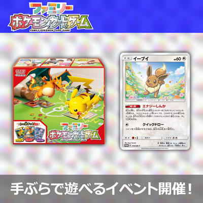 ファミリーポケカでポケモンカードをはじめよう！
