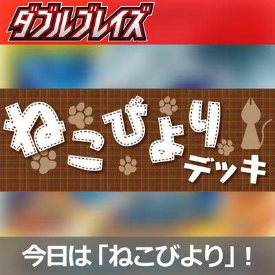 エネルギーゼロでワザを繰り出せ！「ねこびより」デッキ