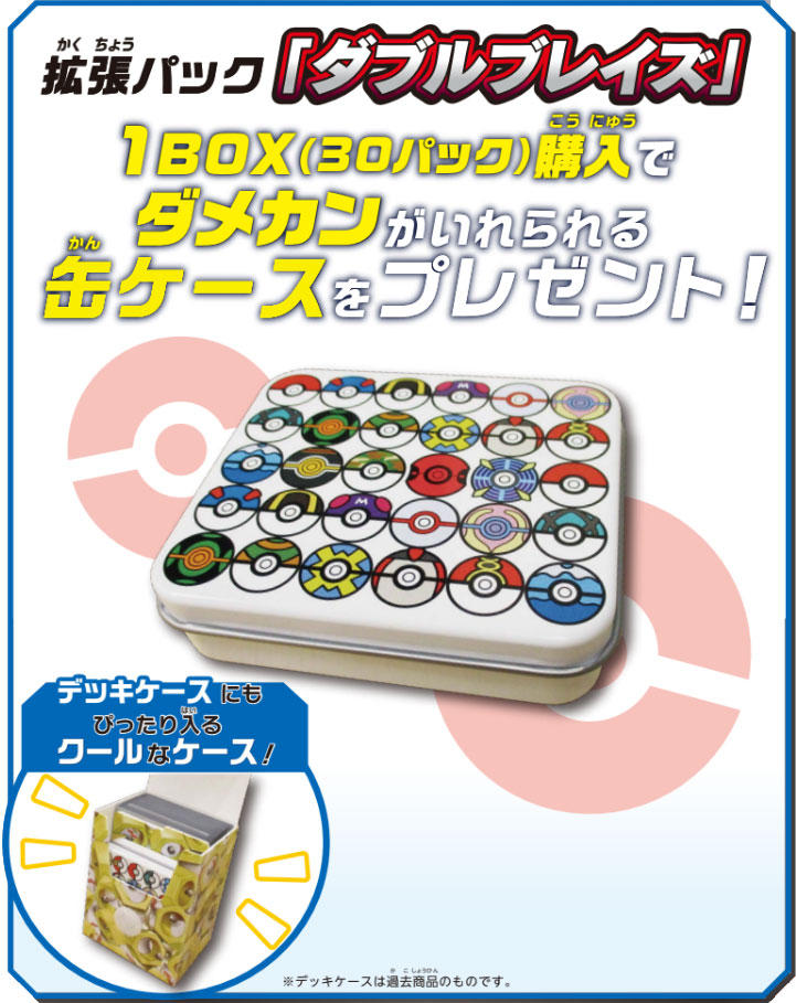 ダブルブレイズ」BOX購入キャンペーン | ポケモンカードゲーム公式 