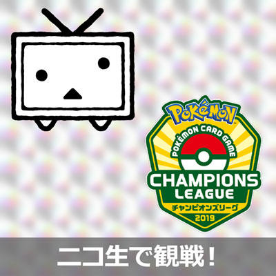 チャンピオンズリーグ2019 千葉を、ニコニコ生放送で観戦しよう！