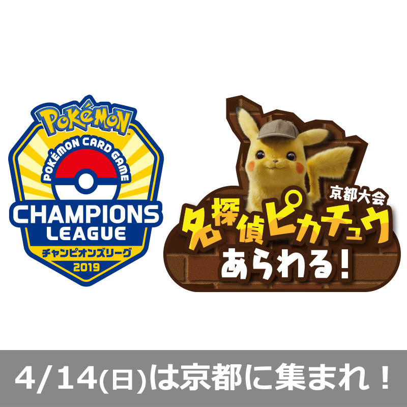 チャンピオンズリーグ2019 京都~名探偵ピカチュウあらわる！~ に遊びに行こう！