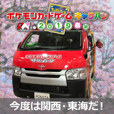 ポケモンカードキャラバン2019春編、開催！