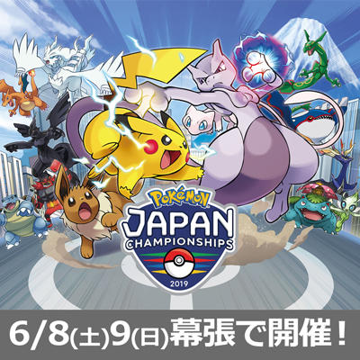 ポケモンジャパンチャンピオンシップス2019