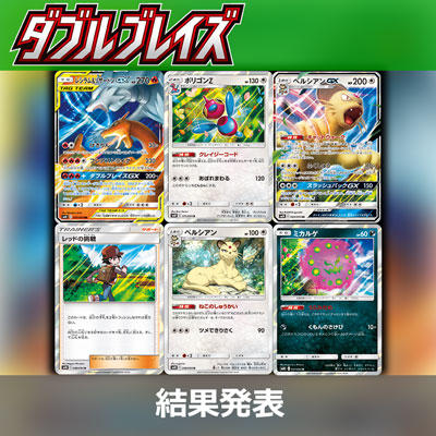 「ダブルブレイズ」ポケカデッキコンテスト結果発表！