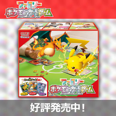 「ファミリーポケモンカードゲーム」好評発売中！