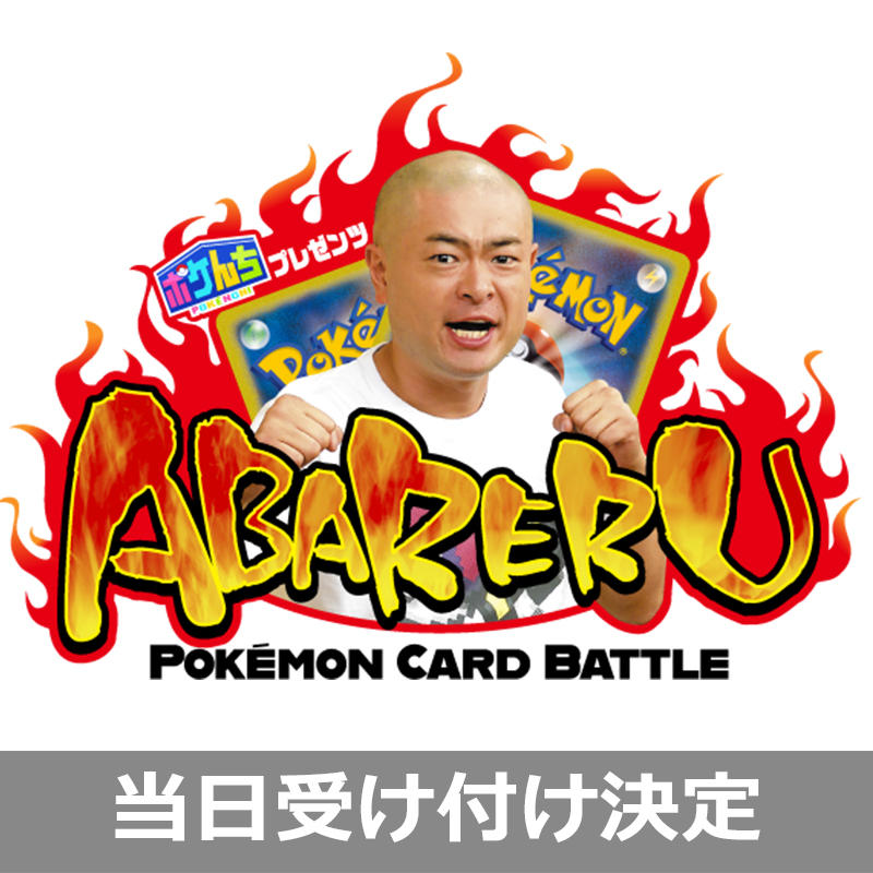 3月17日（日）はABARERU ポケモンカードバトル！ 当日参加受け付けも！