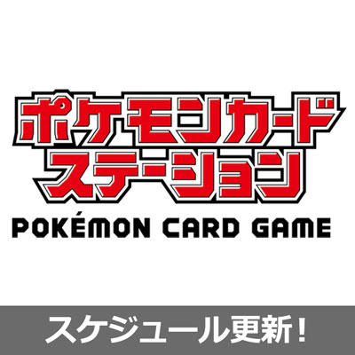 イベント ポケモンカードステーションのイベント情報10月分を更新！