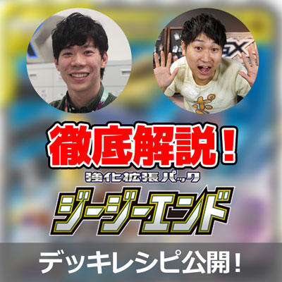 「ジージーエンド」デッキを開発者と伝道師による解説つきで公開！