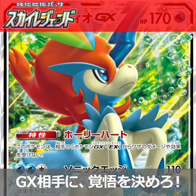 ポケモンGXに強いポケモンGX、ケルディオGX！