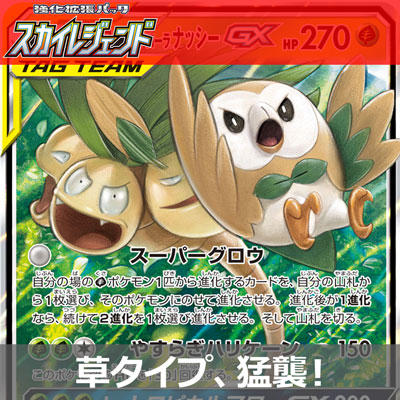 モクロー&アローラナッシーGXが草軍団を作る！