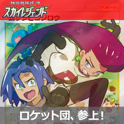  「スカイレジェンド」からSR（スーパーレア）のムサシとコジロウを公開！