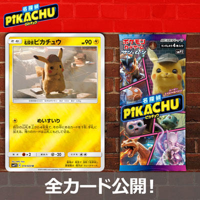 「名探偵ピカチュウ」収録カード全公開！