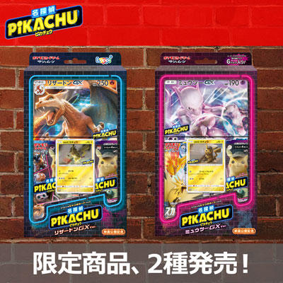 いろんな名探偵ピカチュウを手に入れよう！