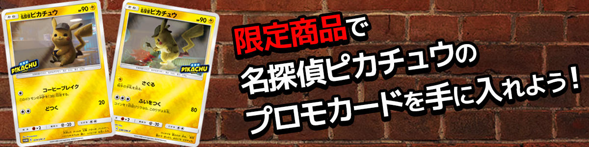 名探偵ピカチュウ  プロモカード３パックセット