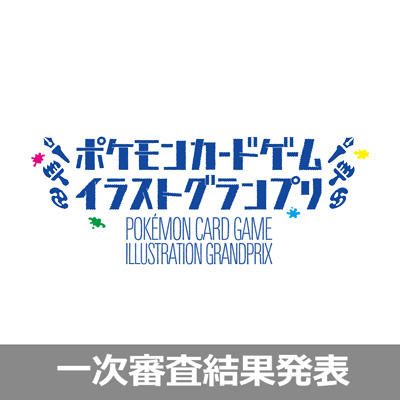 一次審査通過50作品を発表しました！