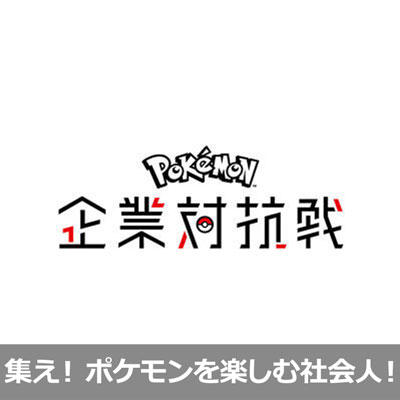 ゲームとカードゲームでポケモンバトル！ 「ポケモン企業対抗戦」の開催決定！