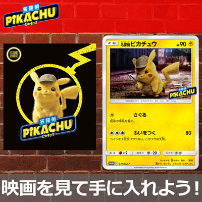 映画「名探偵ピカチュウ」のパンフレットを買って、限定プロモをゲットしよう！