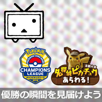 チャンピオンズリーグ2019 京都を、ニコニコ生放送で観戦しよう！